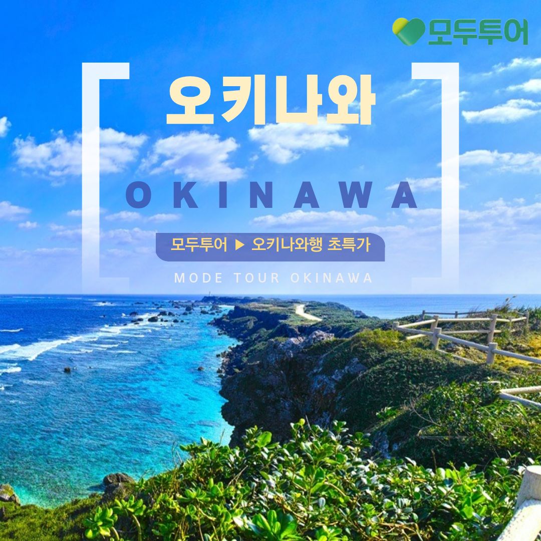 오키나와 4일 패키지 여행 일정과 명소 총정리