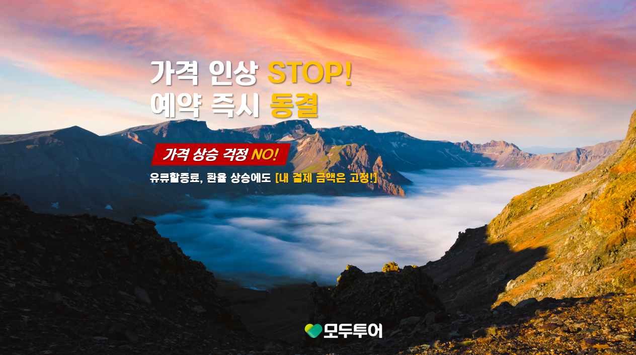 백두산과 연길, 금강대협곡을 품은 5일 자연 트레킹 여행