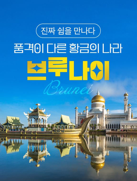 브루나이 5일TOP PICK7성급 엠파이어 호텔선셋 디너NO쇼핑NO팁NO옵션