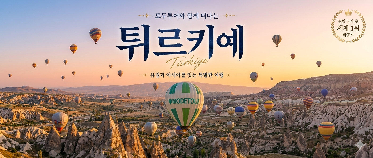 튀르키예 일주 10일 패키지 여행, 역사와 자연을 한 번에 만나는 코스