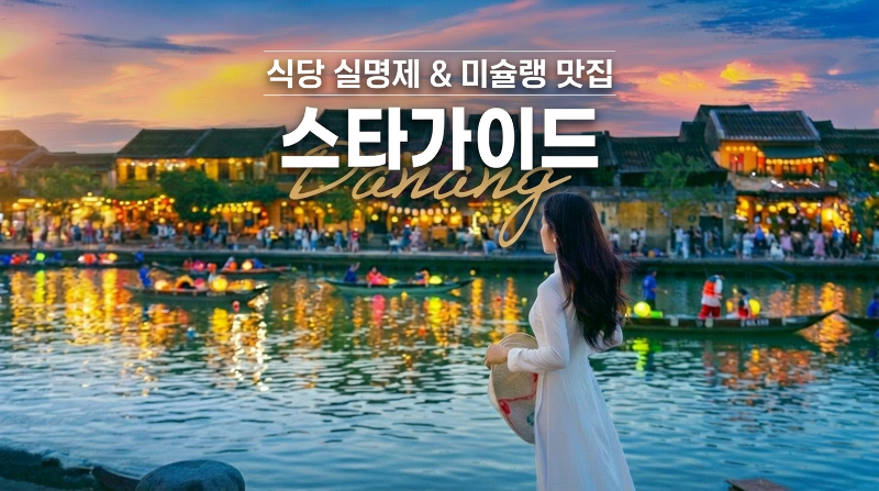 다낭과 호이안 5일 여행, 바나힐과 미슐랭 맛집 포함 코스 소개