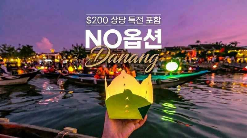 다낭 4박 5일 패키지 윈덤 다낭 골든베이 바나힐 테마파크 미케비치 씨푸드
