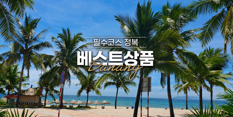 전신 마사지 60분 다낭 3박 5일 패키지 코트야드 메리어트 씨푸드특식 전신마사지