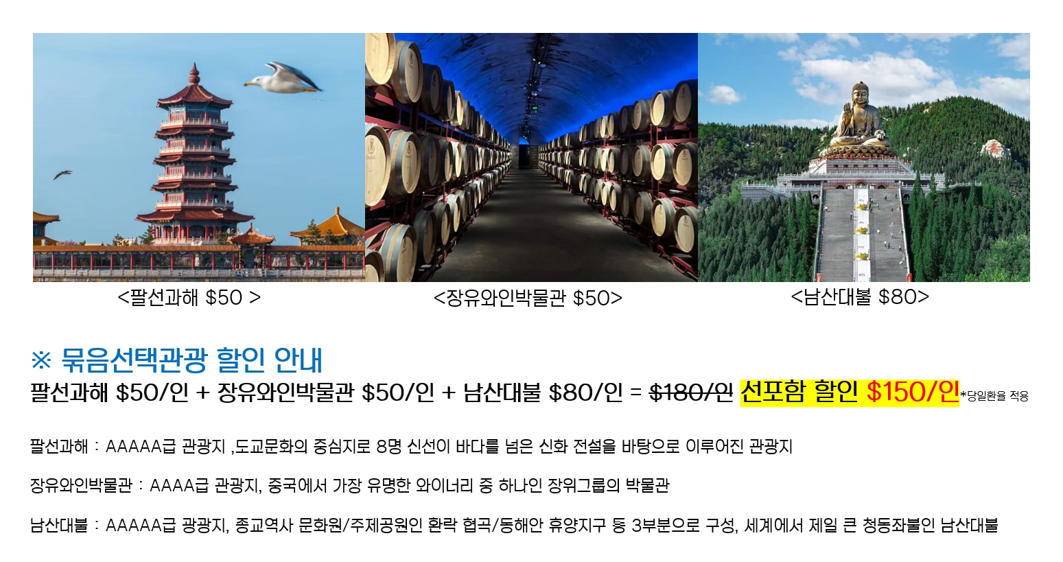 [묶음선택관광 할인] - 팔선과해/장유박물관/남산대불 $150/인 (선포함/당일환율기준) · 여행사 제공 참고 사진