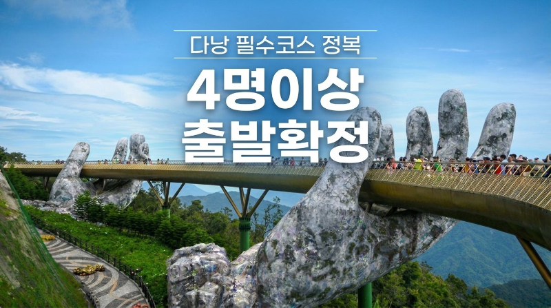 다낭 3박 5일 패키지 인터내셔널 5성 호텔·바나힐 테마파크·호이안 야경투어
