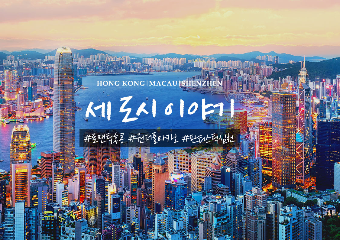 대한항공 탑승으로 즐기는 마카오, 홍콩, 선전 3박4일 시티투어 여행