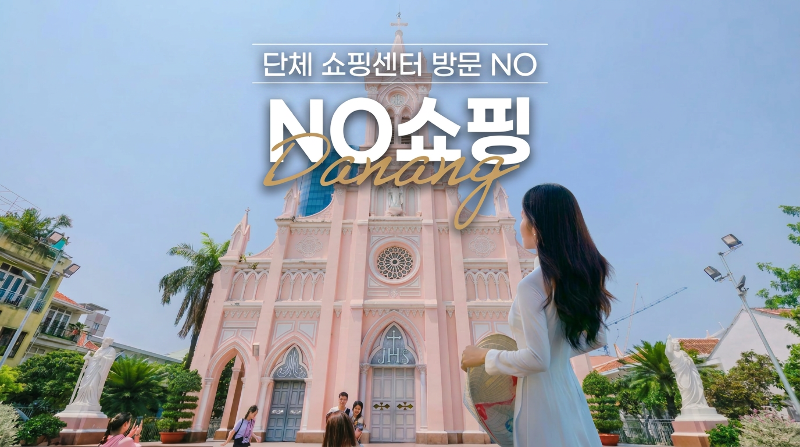 [슈퍼위크] 다낭 5일 NO쇼핑 윈덤 골든베이 4명코너스윗UP 월드체인5성 바나힐 테마파크 호이안 한시장 전신마사지 씨푸드 망고빙수 미니바