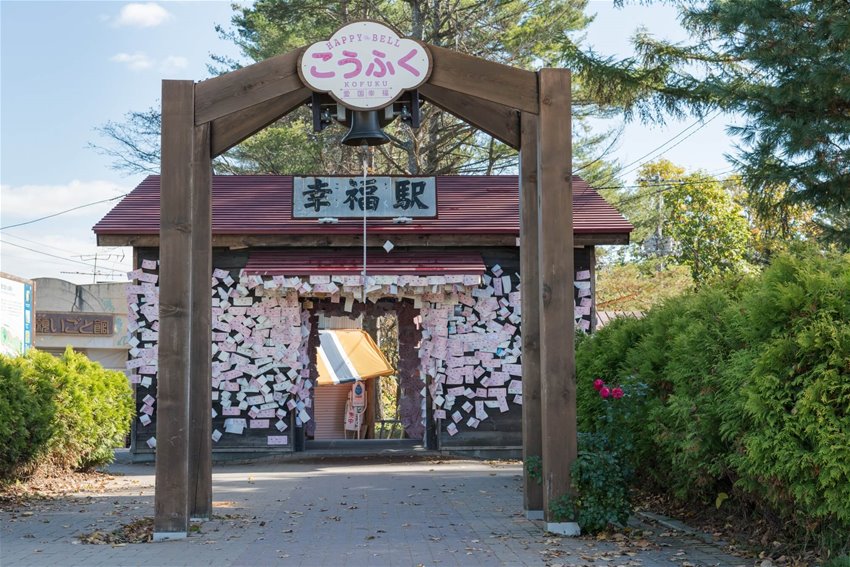 행복역(코후쿠에키) · 여행사 제공 참고 사진