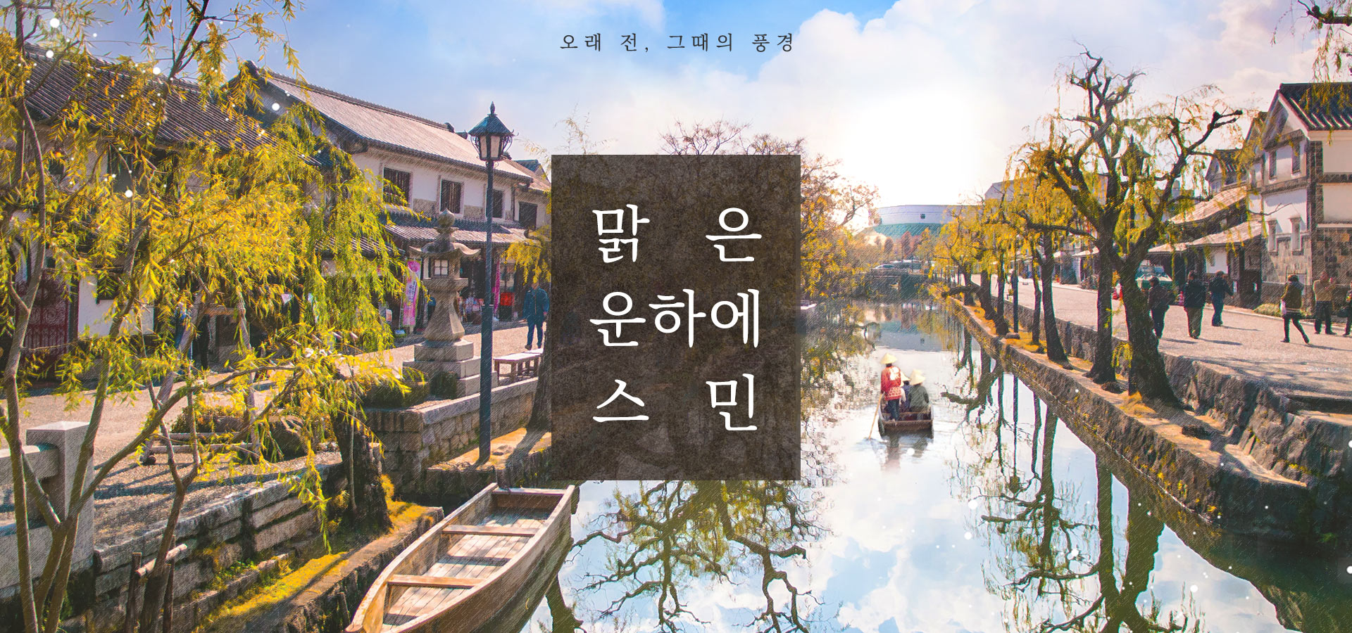 버드나무 늘어선 운하 양옆으로 전통 목조 건물들이 줄지어 있고 나룻배가 떠 있는 정경 및 중앙 그래픽 문구
