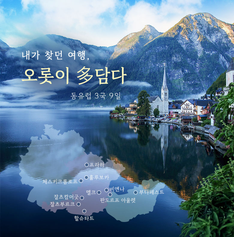 [추석연휴동유럽 3국 9일 [노옵션/노팁[오/헝/체 /전일정일급호텔 /프라하2연박 /3대자유시간 /판도르프아울렛 HIT 6