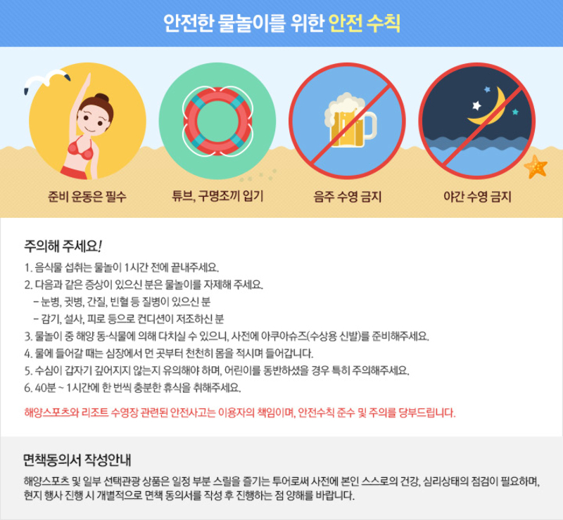 물놀이 안전 수칙 · 여행사 제공 참고 사진