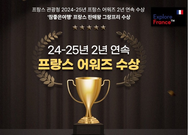 남프랑스 9박 10일 패키지 노쇼핑 전 일정 일급 호텔 와이너리 투어